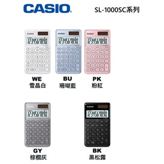 【3CTOWN】含稅開發票【公司貨附保卡】CASIO卡西歐 SL-1000SC 香檳系列 攜帶型 商用計算機 5色