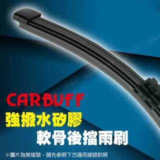 CARBUFF 矽膠歐系軟骨後雨刷(多規格)