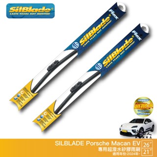 SilBlade PORSCHE Macan EV 專用矽膠撥水雨刷 26 21 贈雨刷精 24~年 防跳動 哈家人