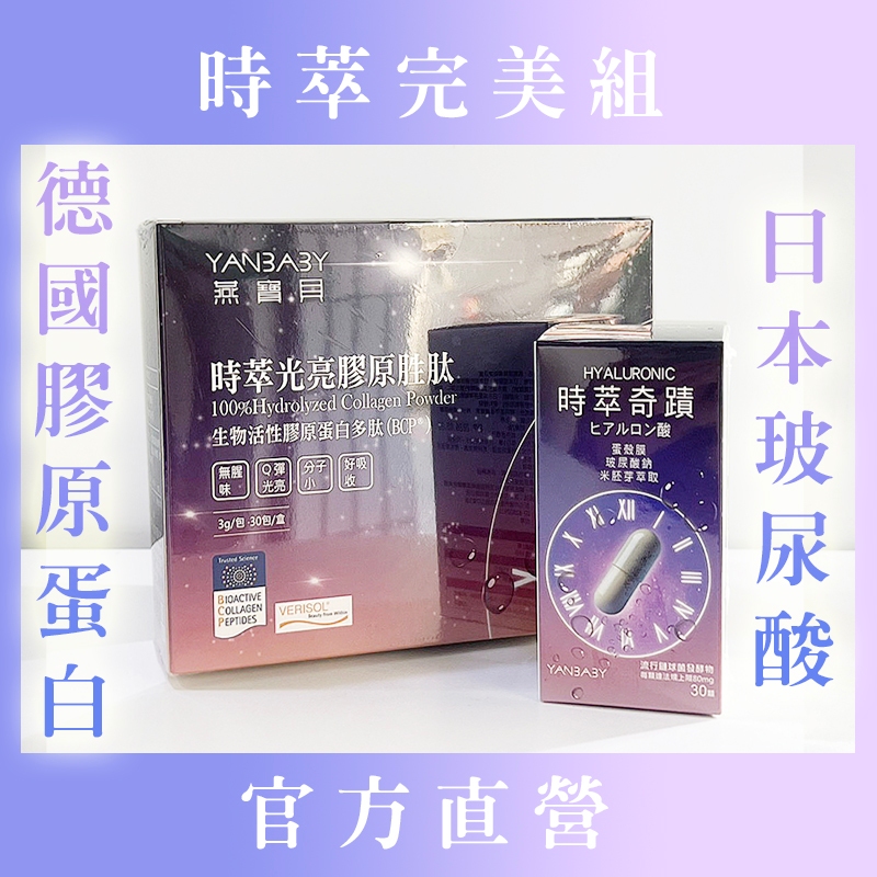 燕寶貝 - 時萃完美組【時萃光亮膠原胜肽粉 + 時萃奇蹟膠囊】雙效養護，喚醒內外光采