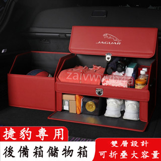 捷豹 後備箱收納箱 車用載儲物盒 尾箱儲物箱 汽車折疊儲物箱XF FPACE XJ XE XFL XEL