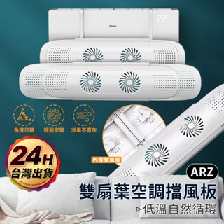 冷氣擋風板 雙風扇升級款【ARZ】【F043】吊掛式可伸縮 冷氣擋板 導風板 導流板 空調 擋風板 調風板 出風口擋板