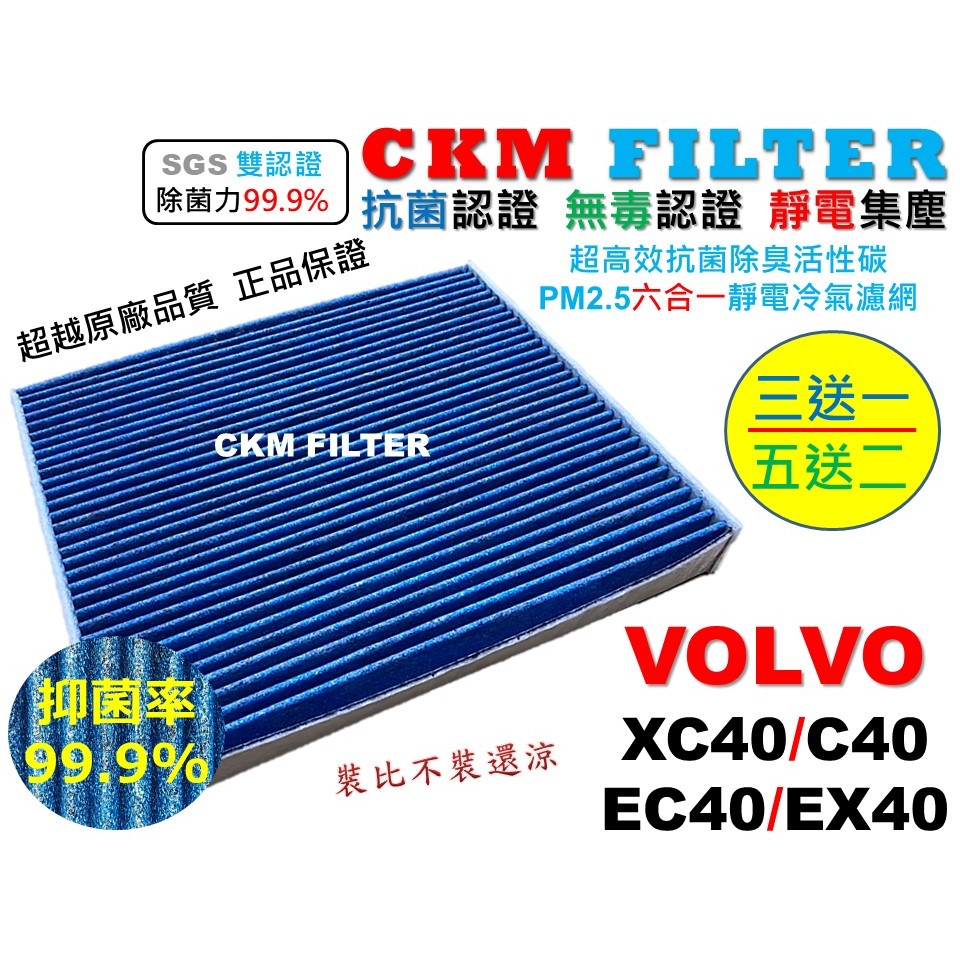 【CKM】6層 抗菌 富豪 VOLVO XC40 C40 EC40 EX40 活性碳冷氣濾網 靜電 空氣濾網 超越 原廠