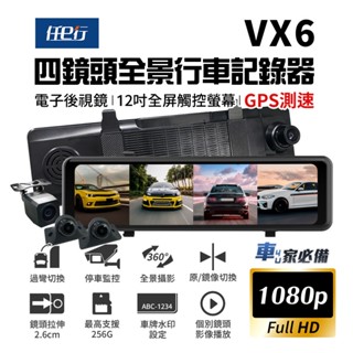 【任e行】VX6 1080P GPS測速 四鏡頭 電子後視鏡 行車記錄器