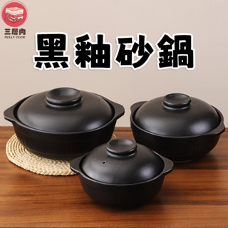 【三層肉】黑陶砂鍋 耐熱砂鍋 陶瓷鍋 煲仔飯砂鍋 煲仔飯鍋 砂鍋 燉鍋 日式砂鍋 湯鍋 陶瓷砂鍋 煲湯砂鍋 燉湯