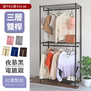 【品樂生活】45X90CM 雙桿三層吊衣架組 (現貨免運/層架鐵架/波浪架/收納架/鐵力士架)