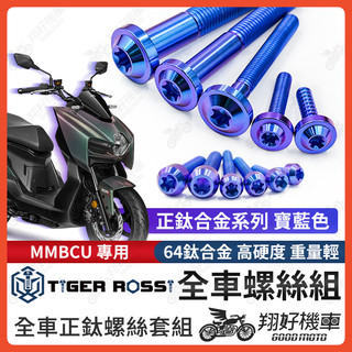 【翔好機車】MMBCU 鈦螺絲 螺絲 寶藍 鈦合金螺絲 鐵板牙 車殼螺絲 鐵板牙螺絲 空濾螺絲 全車螺絲