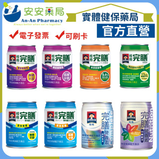 《安安藥局》桂格 完膳營養素 原味無糖 原味低糖 低糖少甜 糖尿 鉻50 癌症配方 洗腎配方 透析 天然食材