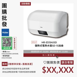 團購私訊優惠▵Haier海爾▵HR-ES15HJ5D 儲熱式電熱水器5D-15加侖【贈標準安裝+舊機清運】