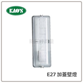 新莊好商量~KAOS E27 加蓋壁燈 吸頂燈燈具 浴室 陽臺 走廊 防潮防蚊 另售 LED-1104 不含光源