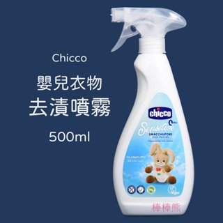 Chicco 嬰兒衣物去漬噴霧 (500ml)