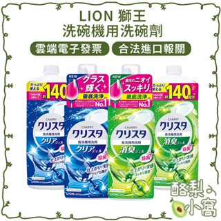 日本原裝 獅王 LION 洗碗機 洗碗精【酪梨小窩】 附電子發票 洗碗機專用 洗碗精 CHARMY 洗碗劑 碗盤清潔