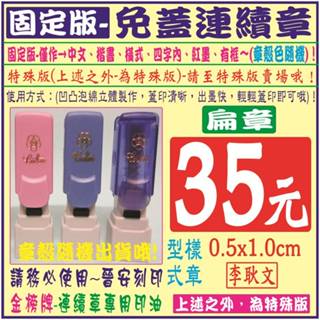 固定版~【免蓋會計章-0.5x1.0cm】-木頭章、單色貼紙、姓名貼、連續印章、印油、開運印章、印鑑、打印臺、連續收發章