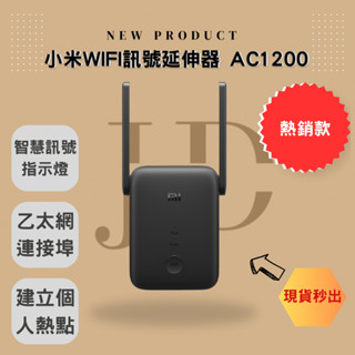 🔥小米 WiFi 訊號延伸器 AC1200🔥臺灣公司貨 現貨秒出 延伸器 Wi-Fi 放大器 路由器 擴大器 增強器