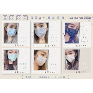 星業小顏款醫用平面口罩獨家特製 修飾臉型