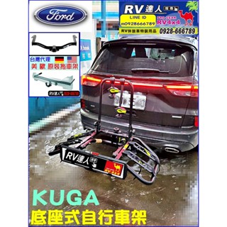 【RV達人】FORD KUGA ESCAPE 自行車架 攜車架 拖車架 車頂架 yakima EXO