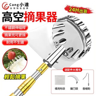 【Cang小達】摘果器 高空摘果器 伸縮高空摘果器 採摘神器 果樹剪 高空剪 水果採摘器 多功能水果採摘器
