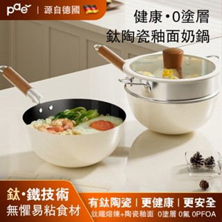 【臺灣現貨 鈦陶瓷奶鍋】不沾奶鍋 寶寶輔食鍋 泡麵鍋18/20cm 無毒不含PFAS/PFOA/PFOS IH電磁爐適用