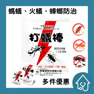 打蟻棒 多包優惠‼ 螞蟻藥 推薦 螞蟻防治 火蟻 蟑螂 滅蟻專家 蟻害 紅螞蟻 黑螞蟻 連鎖滅蟻 環境用藥