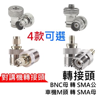 心機X無線 無線電轉接頭 SMA母頭 SMA公頭 M頭 BNC母轉SMA公 車機頭M 天線轉接頭 訊號線轉接頭