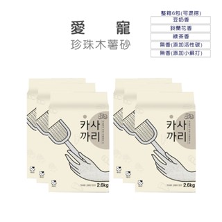【可混搭 宅配免運費】愛寵 珍珠木薯貓砂 超凝結 易清潔 除臭 近無塵 珍珠砂 豆奶 鈴蘭花 綠茶 活性碳 小蘇打