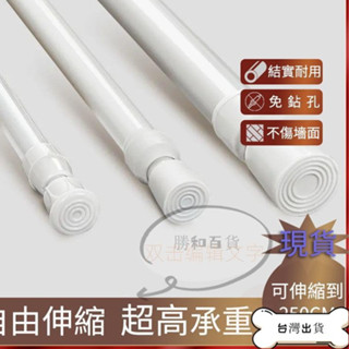 【精品】 免打孔伸縮桿 門簾桿 窗簾伸縮桿 窗簾桿 多功能晾衣桿 曬衣桿 浴簾桿 浴簾桿 彈簧桿 掛衣桿 伸縮桿 落地窗