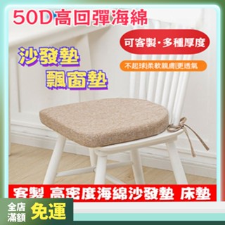 🔥臺灣出貨 50D高密度海綿墊海綿沙發坐墊 亞麻沙發墊 防滑 可客製尺寸 高回彈海綿椅墊 飄窗墊 餐椅墊 榻榻米坐墊