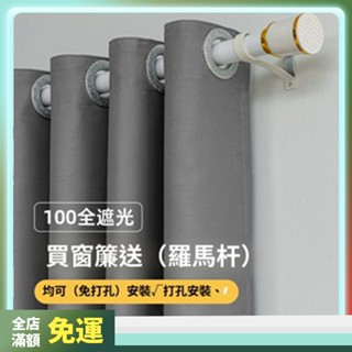 下殺限時折扣 免打孔全遮光布 窗簾送伸縮杆一整套 簡易安裝臥室客廳飄窗隔斷門簾 遮光窗簾 全遮光布