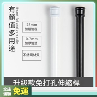 【臺灣公司貨 附發票】免打孔伸縮桿 窗簾桿 伸縮桿 門簾桿 曬衣桿 浴簾桿 多功能晾衣桿【管粗32mm】掛衣桿 彈簧桿