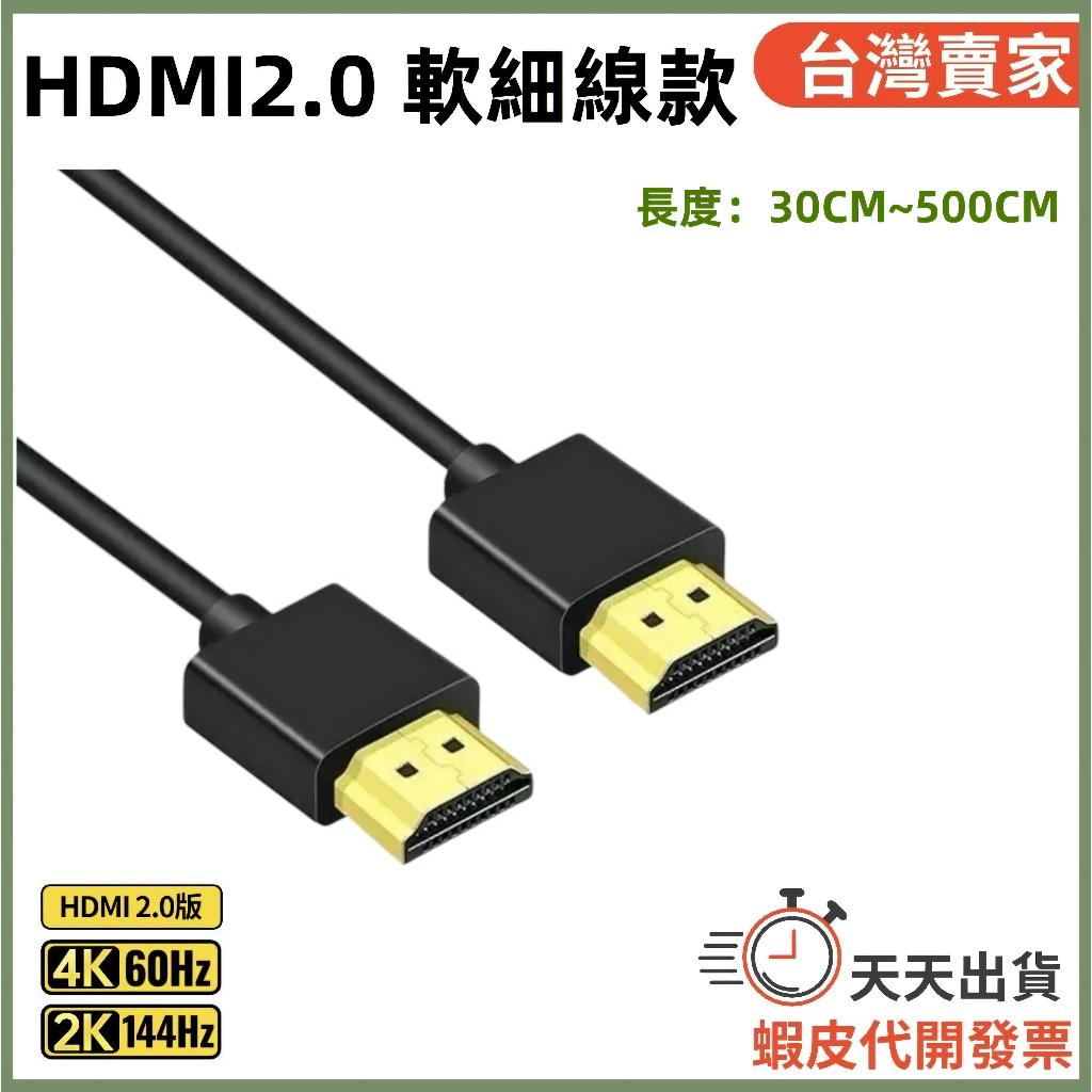 🚚隔日到貨🔜 軟細線 HDMI 2.0 公對公 4K 60HZ HDTV2.0 HDMI線 電視線 影音線 HDMI影音