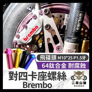 二輪山豬🌟Brembo 對四卡座螺絲 正鈦卡座螺絲 鈦螺絲 卡鉗座 勁戰 MMBCU AUGUR DRG KRV