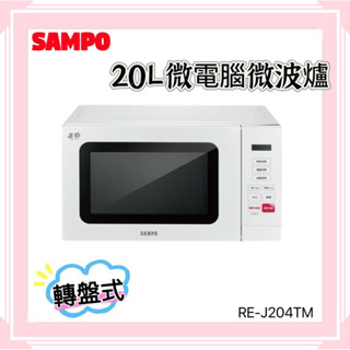 【SAMPO聲寶】天廚20L微電腦微波爐 RE-J204TM