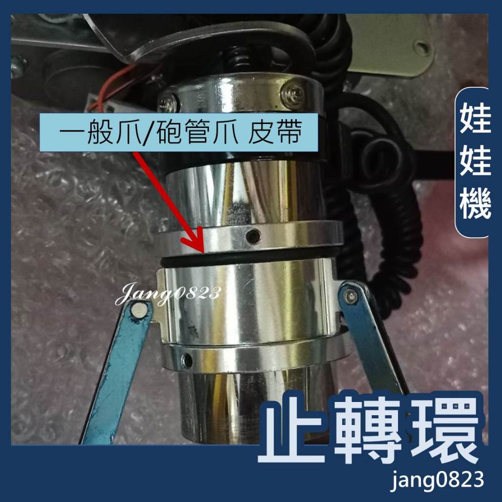 娃娃機 爪子 止滑圈 止轉環 固定環 固定爪位  一般爪 細管爪 砲管爪 巨無霸爪適用