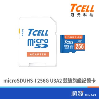 TCELL冠元Masstige microSDUHS-I 256G U3A2 競速旗艦記憶卡