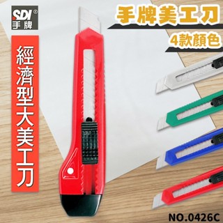 SDI 手牌 大美工刀 0426C 經濟型 /一支入 後推自動鎖定 美工刀 -順