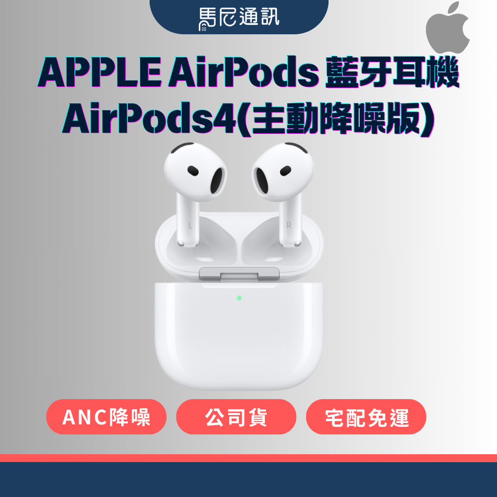 【Apple】蘋果 AirPods 藍牙耳機 AirPods4(主動降噪版)／公司貨／全新未拆／現貨／馬尼通訊