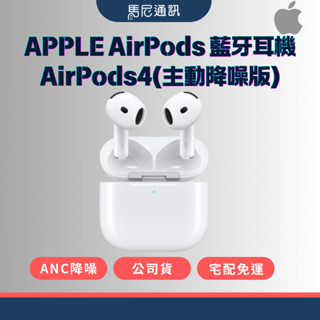 【Apple】蘋果 AirPods 藍牙耳機 AirPods4(主動降噪版)／公司貨／全新未拆／現貨／宅配免運／馬尼通訊