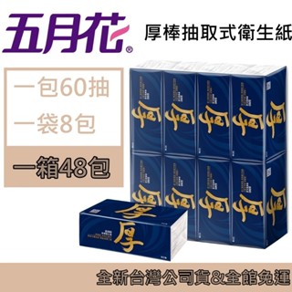 五月花 厚棒抽取式衛生紙 一箱入 (60抽x8包x6袋) 可沖馬桶 4層厚度 無新增螢光劑