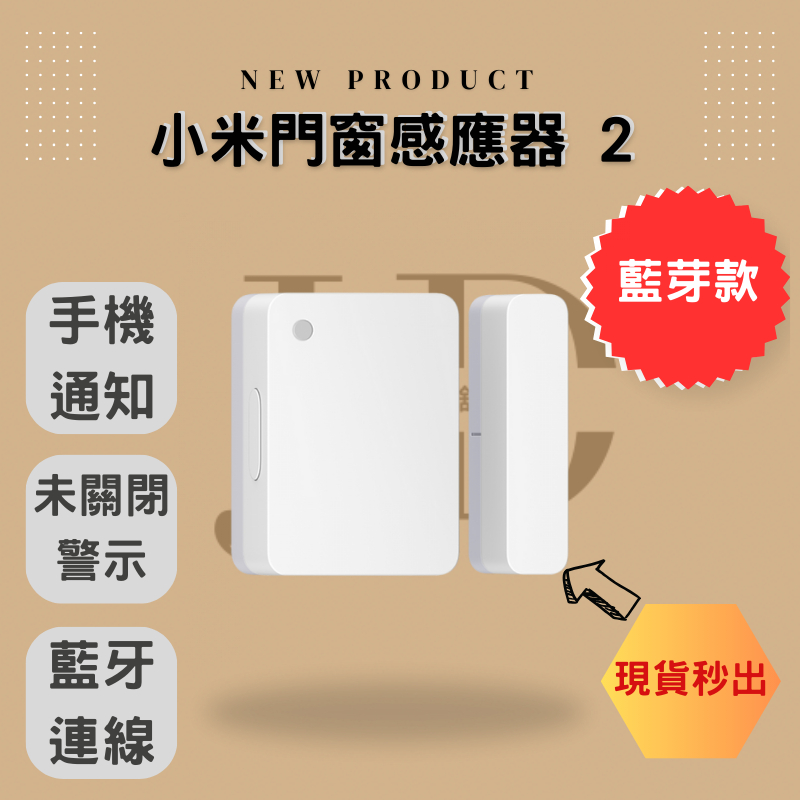 🔥小米門窗感應器2🔥台灣公司貨 現貨秒出 感應器 全新品 防盜 藍芽接收 米家APP 手機通知 光線感應 安全 警示