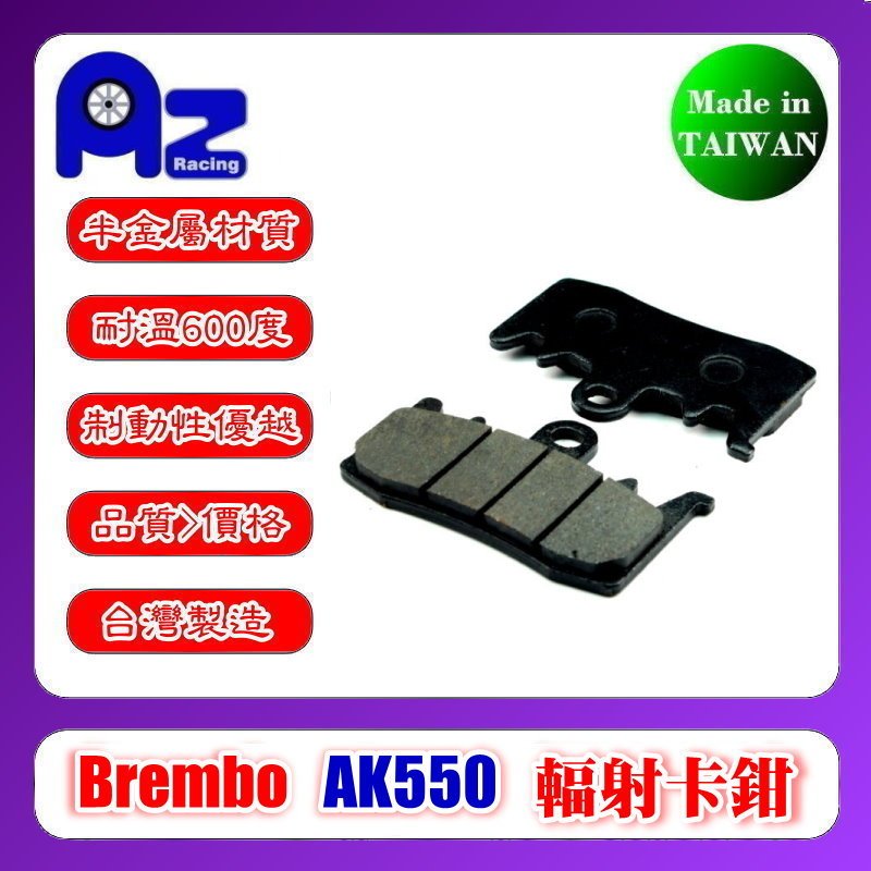 耐高溫半金屬/全金屬燒結碟煞來令片Brembo M4-32.Ducati 939 AK550幅射(原廠前)卡鉗適用630