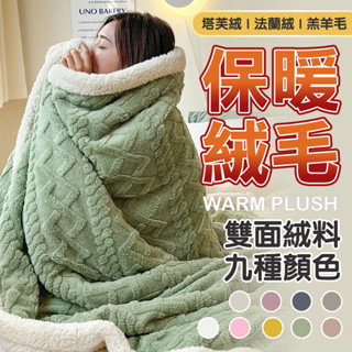 毛毯 冬被 羊羔絨 雙人加大保暖毛毯 空調毯 午睡蓋毯 珊瑚絨沙發蓋毯