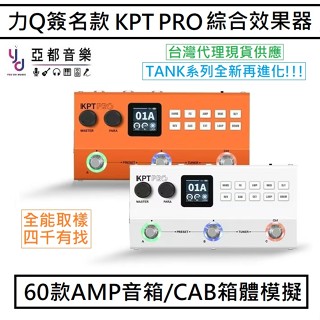 KPT PRO TypeC 充電 IR ANN 取樣 電吉他 綜合效果器 橘色 力Q 限量版 TANK-G