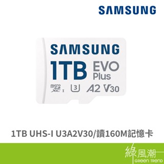SAMSUNG 三星 EVO Plus microSD 1TB U3A2V30/讀160M (MB-MC1T0 綠風潮