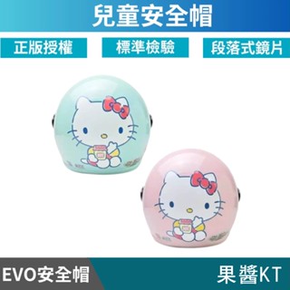 🔥拉風帽🔥EVO 兒童安全帽 CA 果醬KT 半罩安全帽 小朋友安全帽 卡通安全帽 童帽