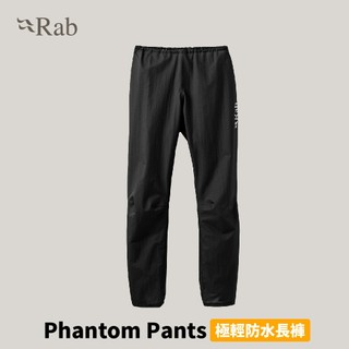 優惠劵多到用不完!!【Rab】Phantom Pants 極輕防水長褲 烏木灰 (RQWI-21) 防水雨衣 防雨