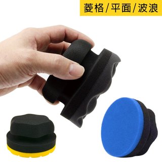 CARBUFF 手握式打蠟海綿 菱格款 平面款 波浪款 不沾手設計