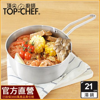 TOP-CHEF 頂尖廚師 21公分 304不鏽鋼深型雪平鍋｜無塗層鍋｜304不鏽鋼鍋｜不鏽鋼湯鍋｜單柄湯鍋