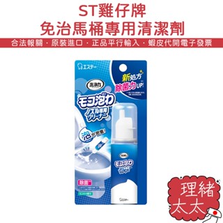 【ST 雞仔牌】免治馬桶 噴嘴清潔【理緒太太】日本進口 馬桶清潔 噴嘴清潔劑 發泡劑 免治馬桶清潔劑 馬桶清潔劑