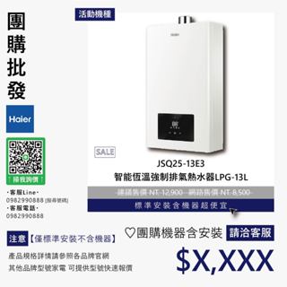 僅標準安裝價▵Haier海爾▵JSQ25-13E3 智慧恆溫強制排氣熱水器LPG-13L【含機器洽聊聊】