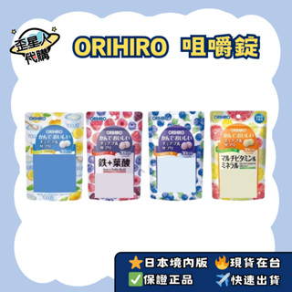 🔥現貨免運✈️快速出貨🌟日本 ORIHIRO 咀嚼錠 30日 日本代購 鐵 葉酸 葉黃素 乳酸菌 綜合維他命 礦物質